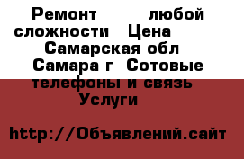 Ремонт iPhone любой сложности › Цена ­ 800 - Самарская обл., Самара г. Сотовые телефоны и связь » Услуги   